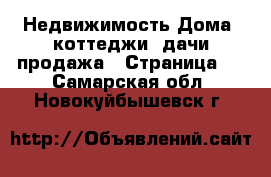 Недвижимость Дома, коттеджи, дачи продажа - Страница 3 . Самарская обл.,Новокуйбышевск г.